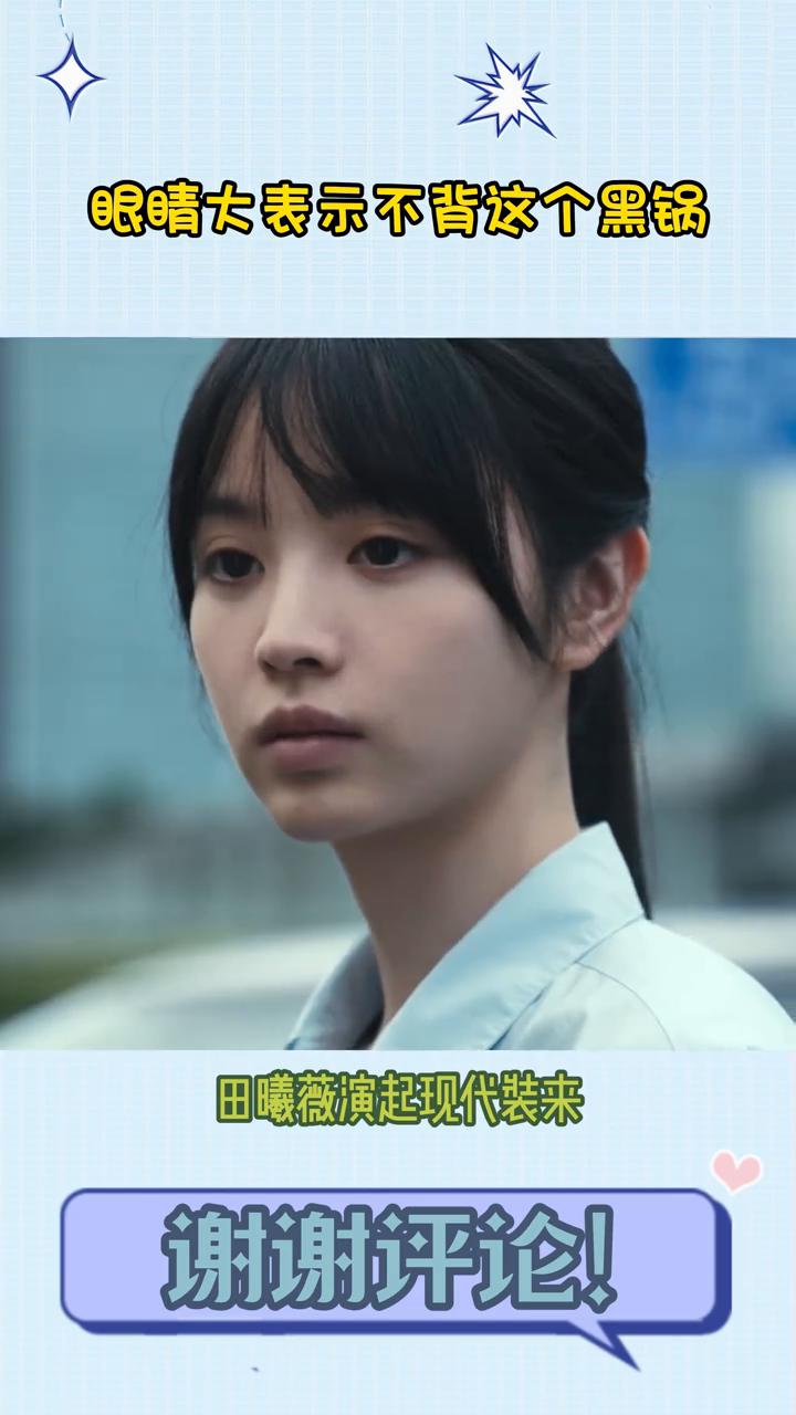 眼睛大表示不背这个黑锅。
笑死，眼睛大真的不背这个锅。田曦薇演起现代装来像是变了