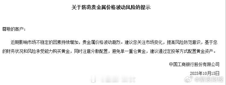 多家银行就金价紧急提醒多家银行提示投资者做好风险防范工作，合理控制仓位，理性投资