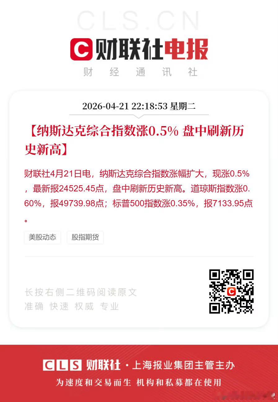 纳斯达克综合指数涨0.5% 盘中刷新历史新高。 