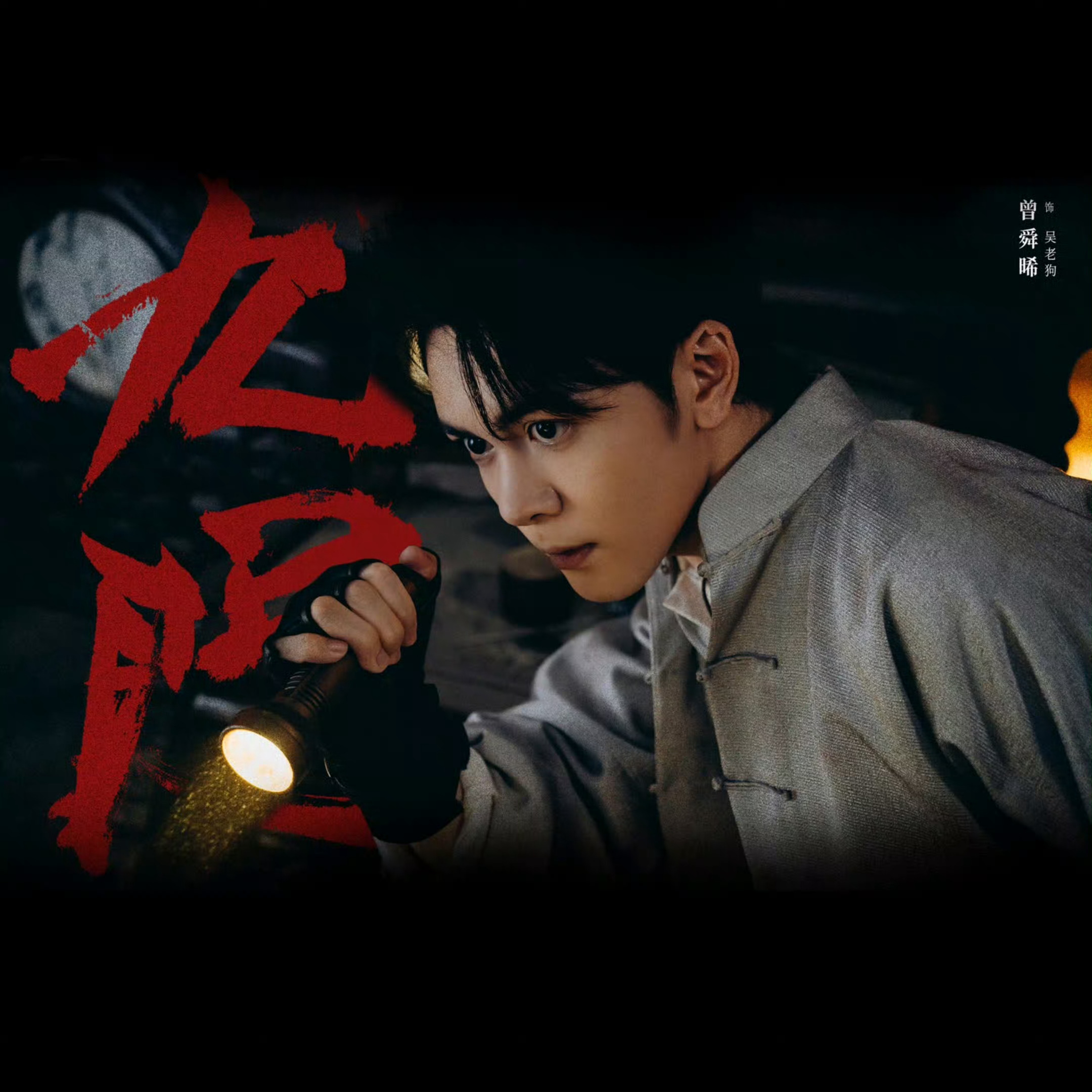 曾舜晞吴老狗🔸曾舜晞九门 