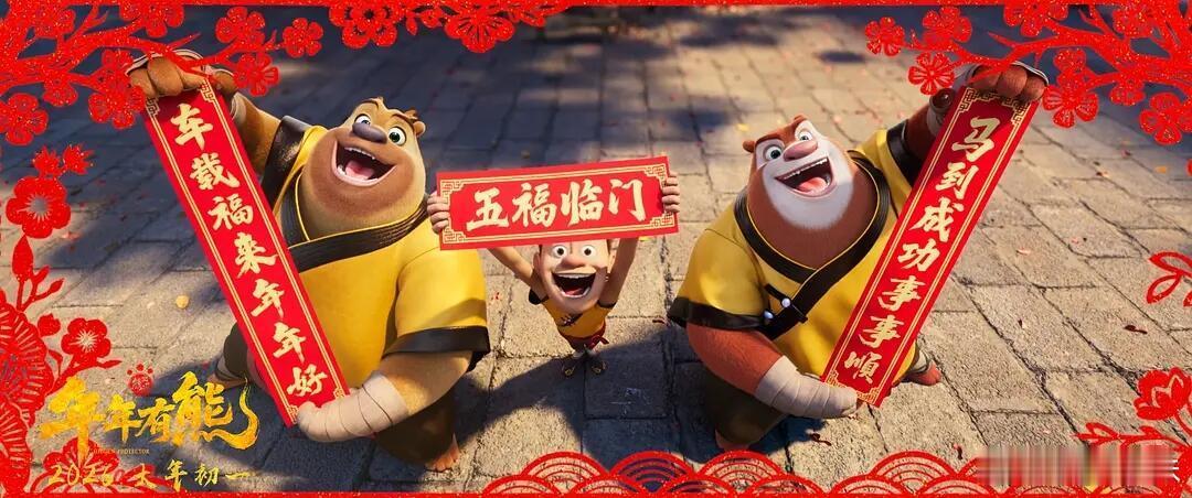 熊出没 春节档名作之壁十二部作品，恰如一轮生肖。在最中国的节日里，熊出没唤醒中国