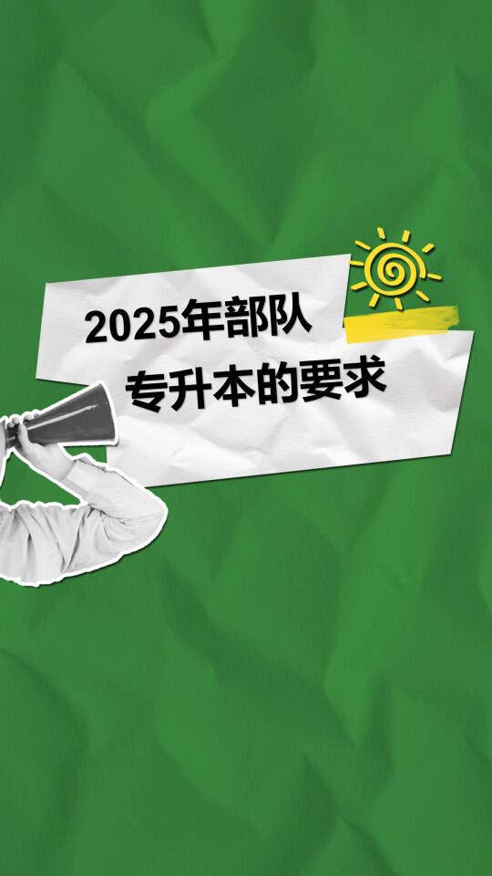 2025年部队专升本的要求有哪些