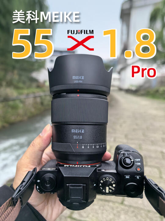 新出的美科55 1.8pro富士口，舒服！