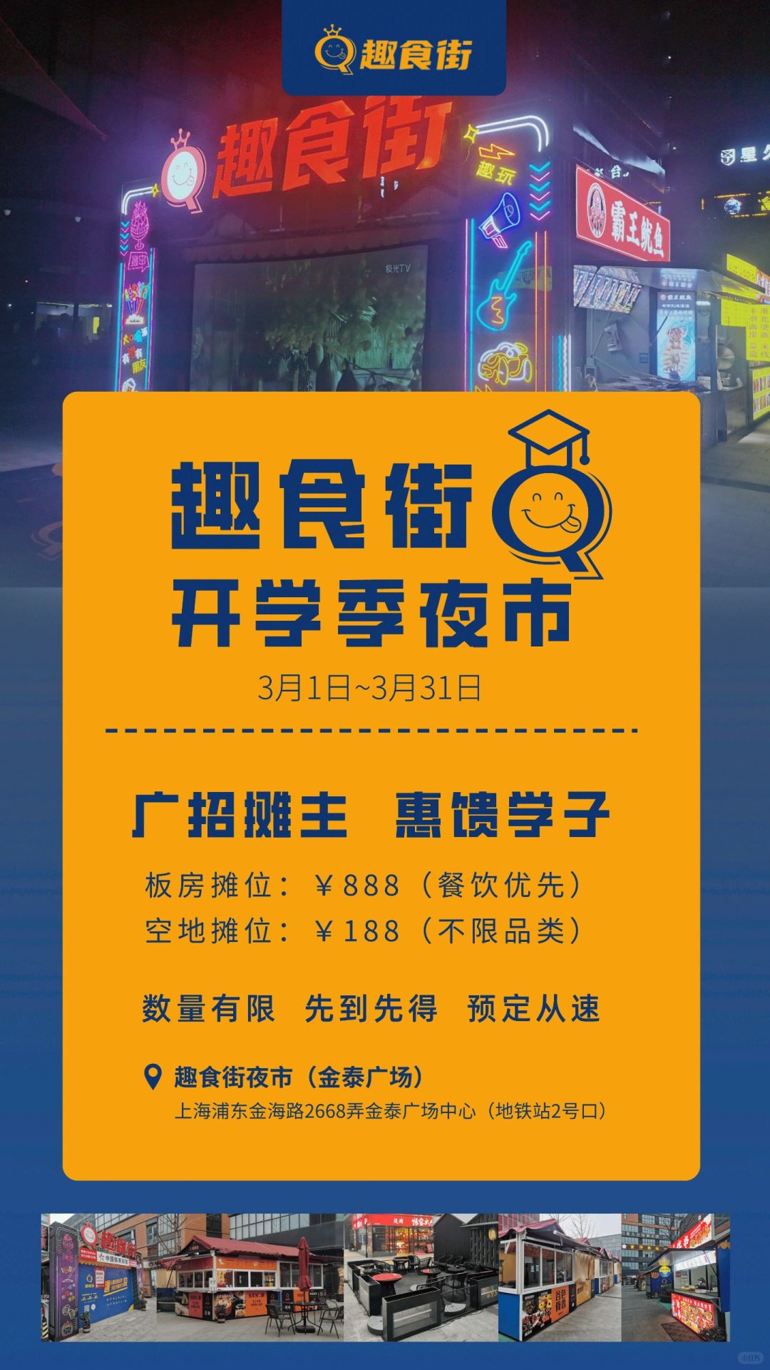 上海夜市｜趣食街开学季主题夜市招募摊主啦