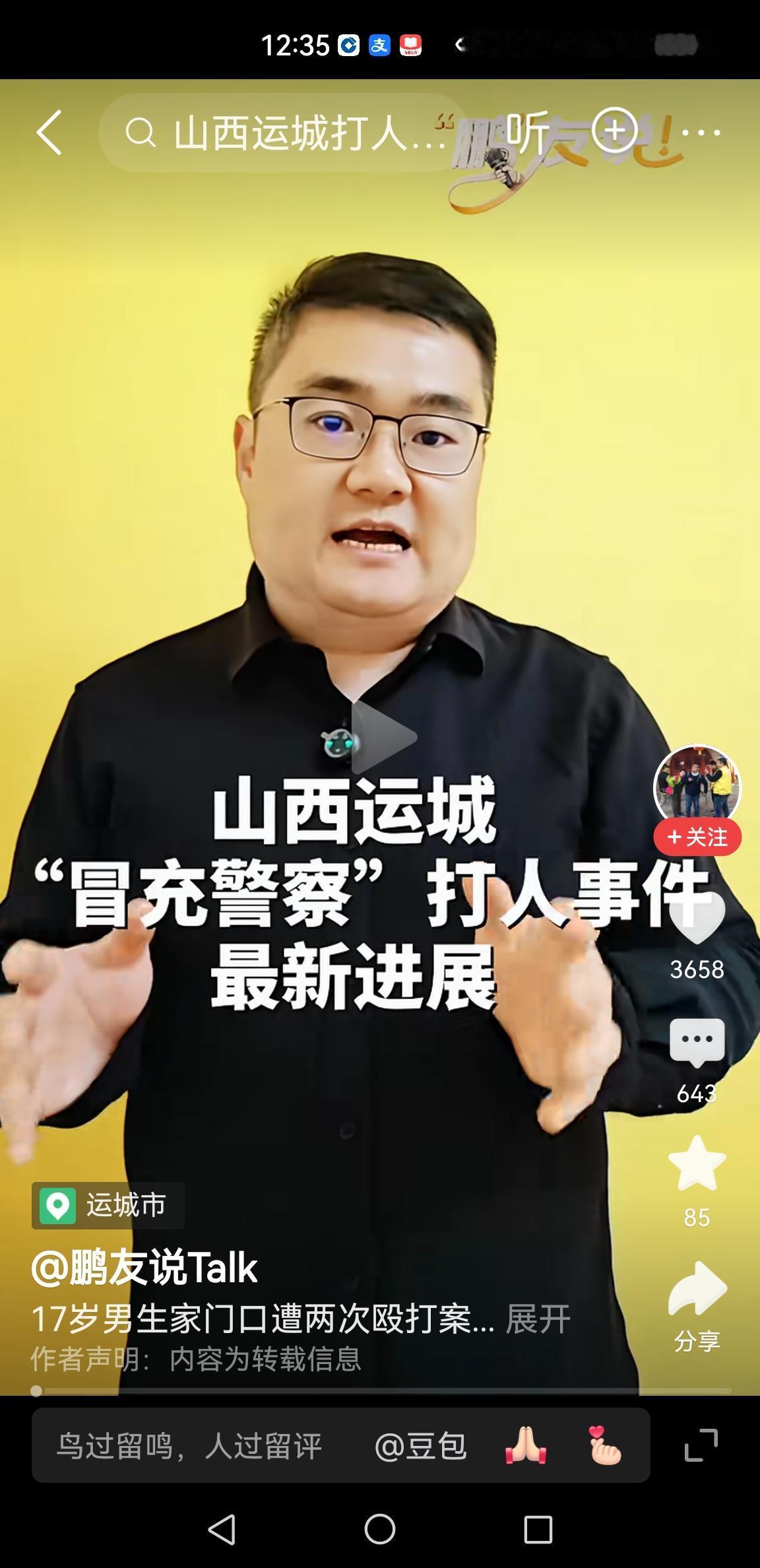 山西运城冒充“警察”打人事件最新进展：
受害人17岁男生鼻部损伤程度为轻伤二级