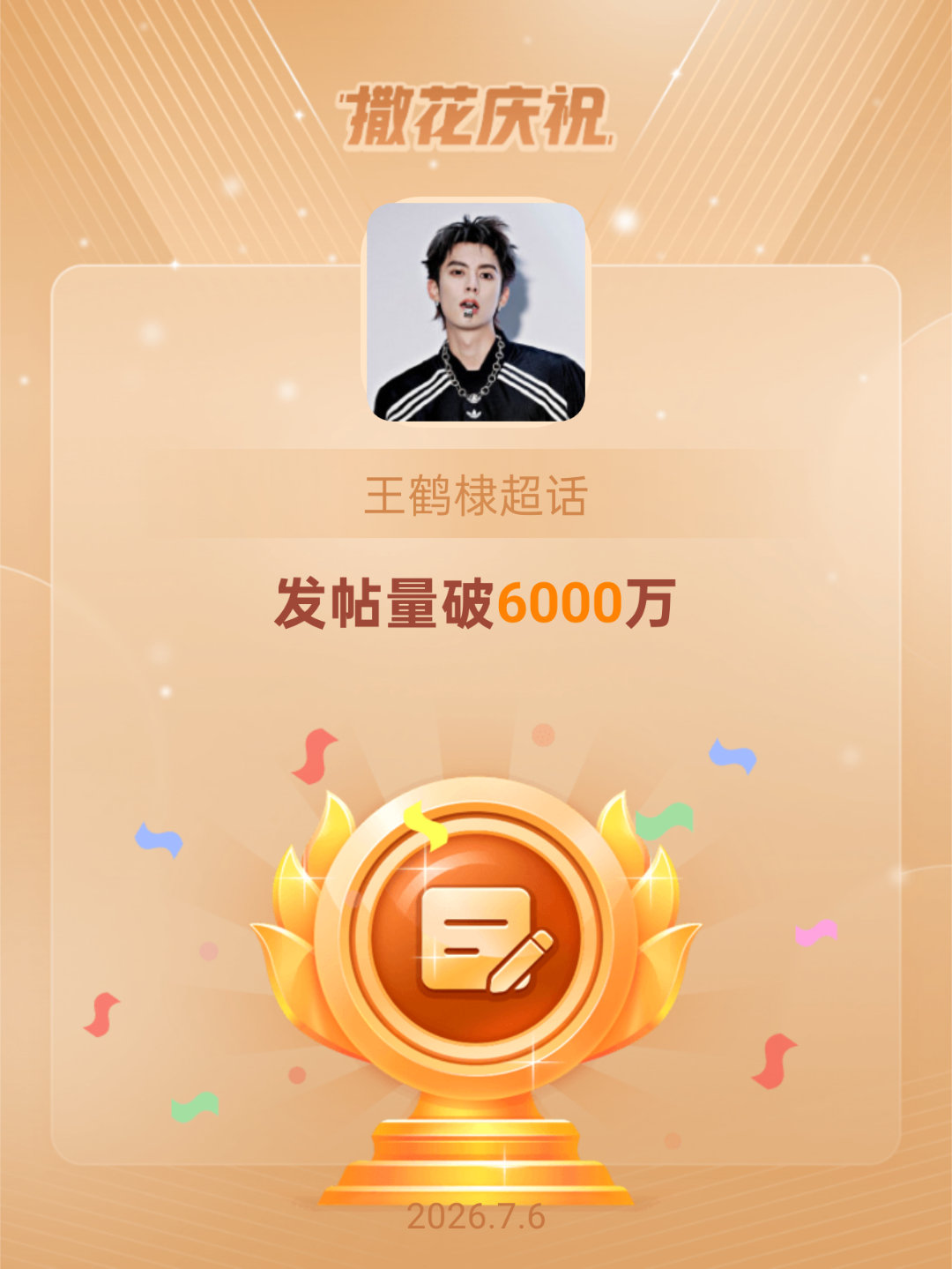 王鹤棣恭喜王鹤棣超话发帖量破6000万