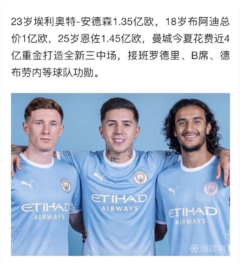 曼城近4亿欧元打造的超豪华中场，未来5年中场应该无忧了。
本来我以为阿森纳这赛季