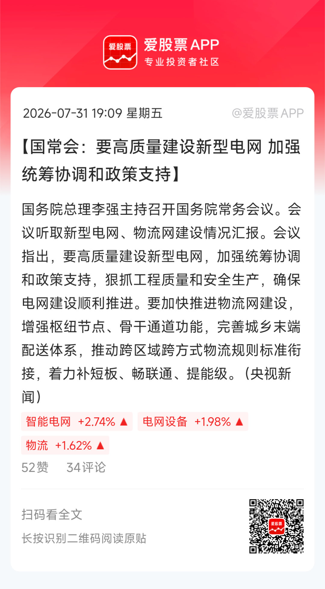【国常会：要高质量建设新型电网 加强统筹协调和政策支持】国务院总理李强主持召开国
