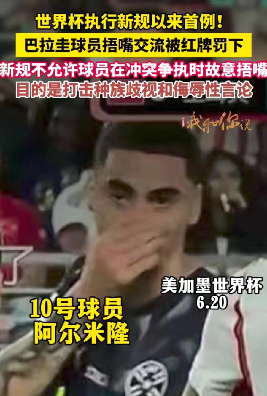 巴拉圭一场比赛创下两个记录。
1、捂嘴红牌。世界杯新规第一例。巴拉圭球员阿尔米隆