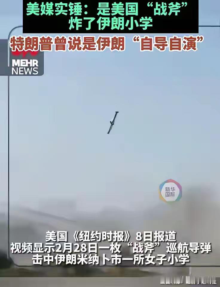 明明是美战斧巡航导弹击中伊女子学校，导致一百多名女孩伤亡，连《纽约时报》都放出了