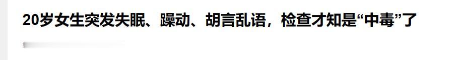 太吓人了！湖北武汉，一20岁大二女生在寝室被蜈蚣咬伤后，仅出现两个小红点，起初并