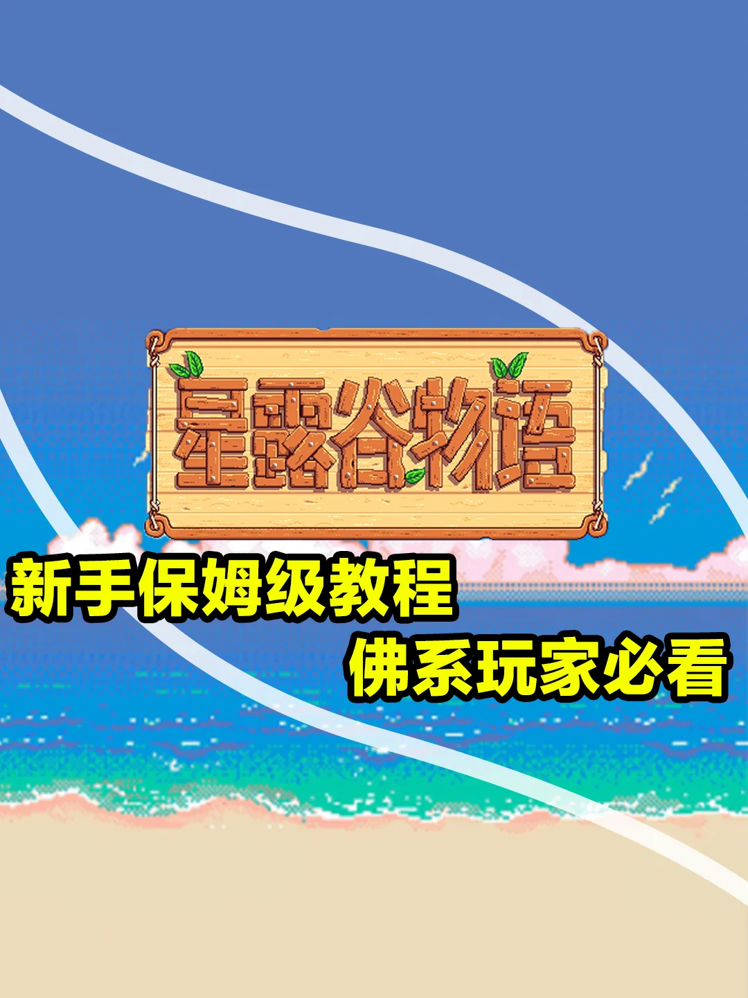 新手第一年保姆级教程