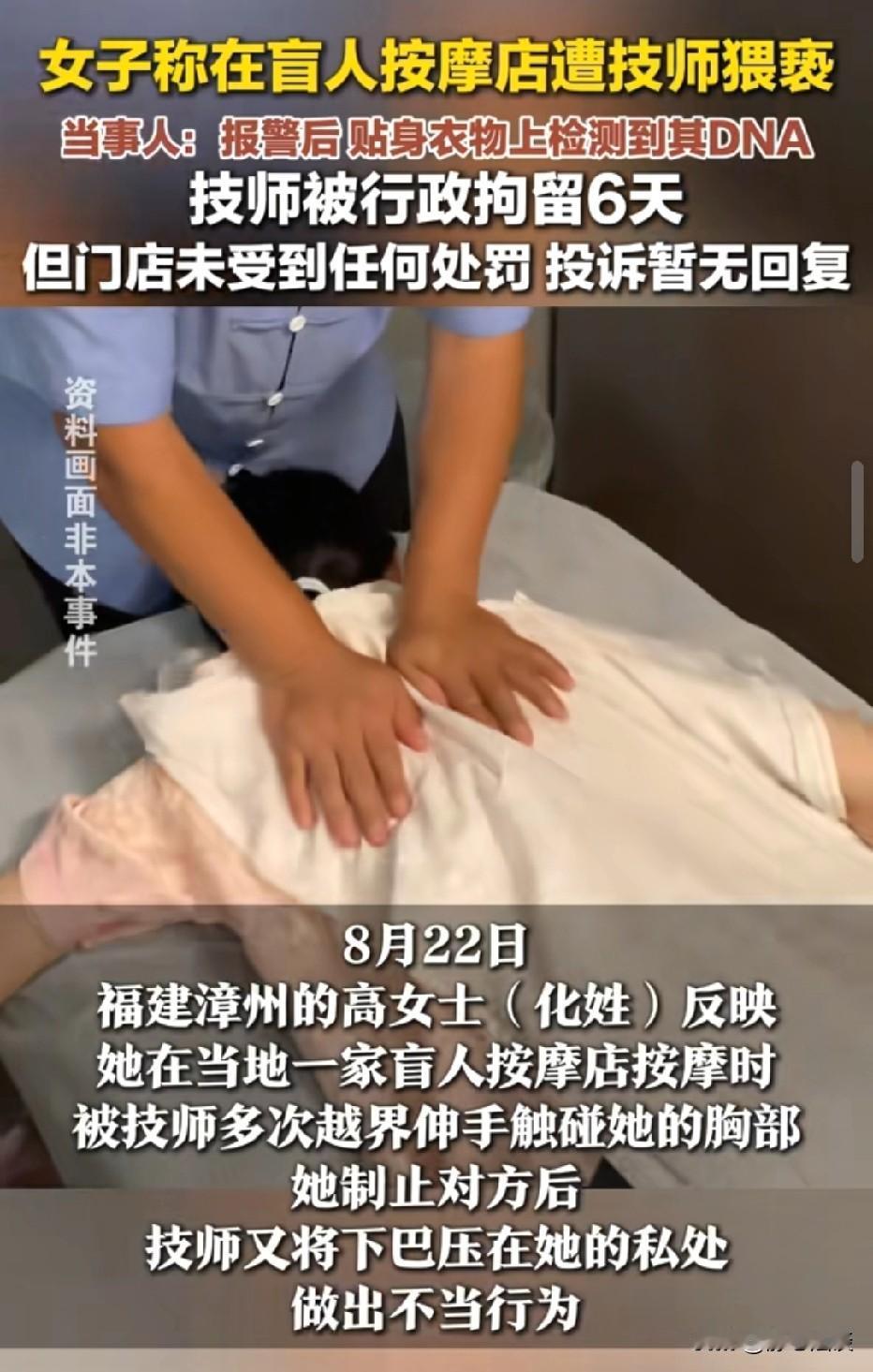 福建漳州，女子去盲人店按摩，刚开始一切都正常，没想到，男技师没经过女子同意，直接
