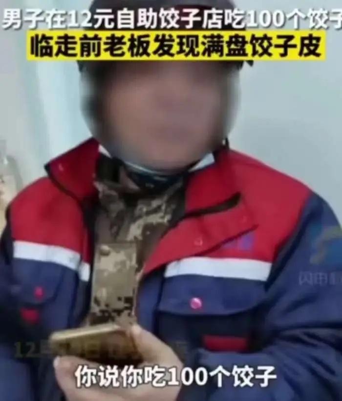 “坏到骨子里！”辽宁，一男子去吃12元管饱的自助水饺，一共吃了100个饺子，老板