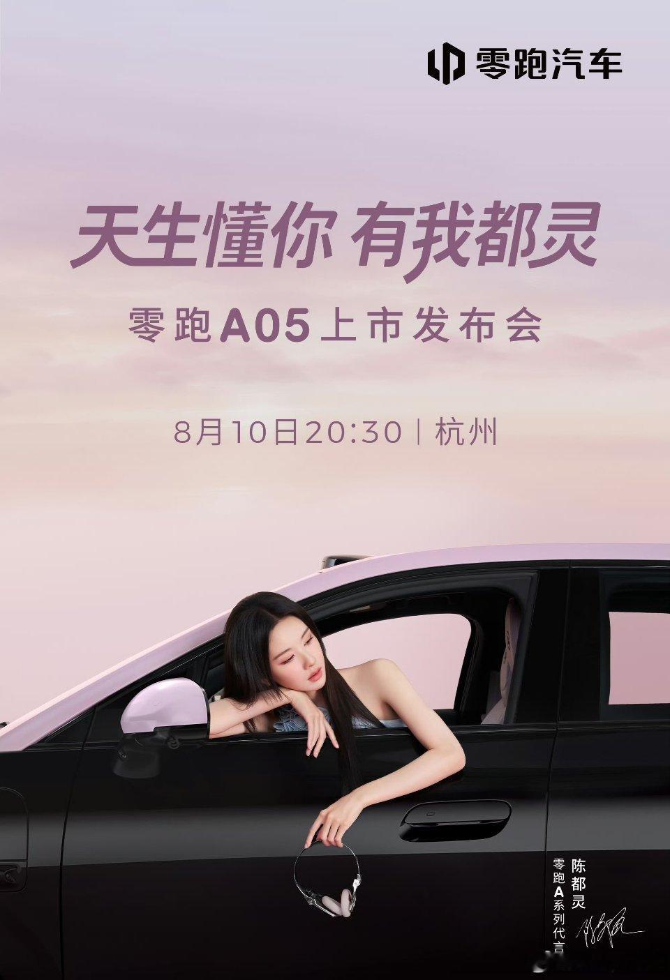 零跑a05定档8月10日杭州上市，真正的走量车型要来了!