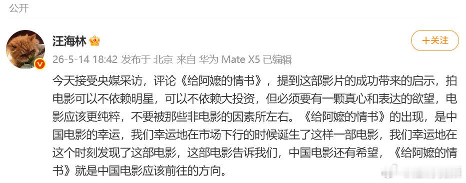 【编剧汪海林谈给阿嬷的情书】汪海林谈给阿嬷的情书电影成功的启示 5月14日晚，编