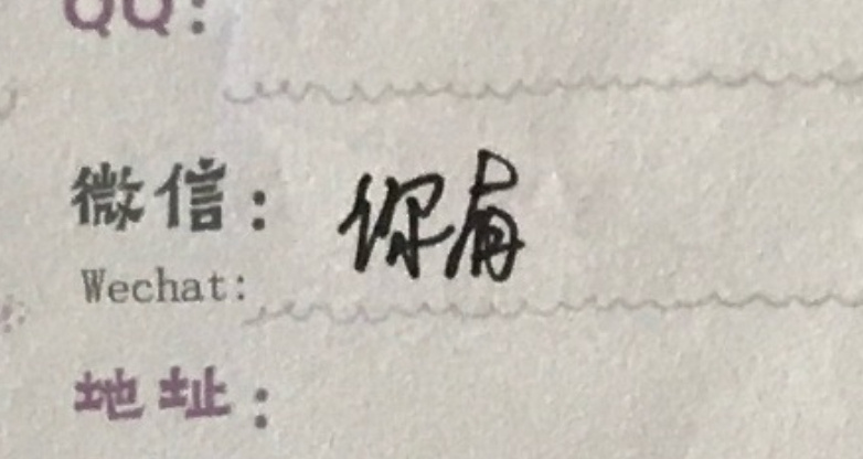 笑的我 