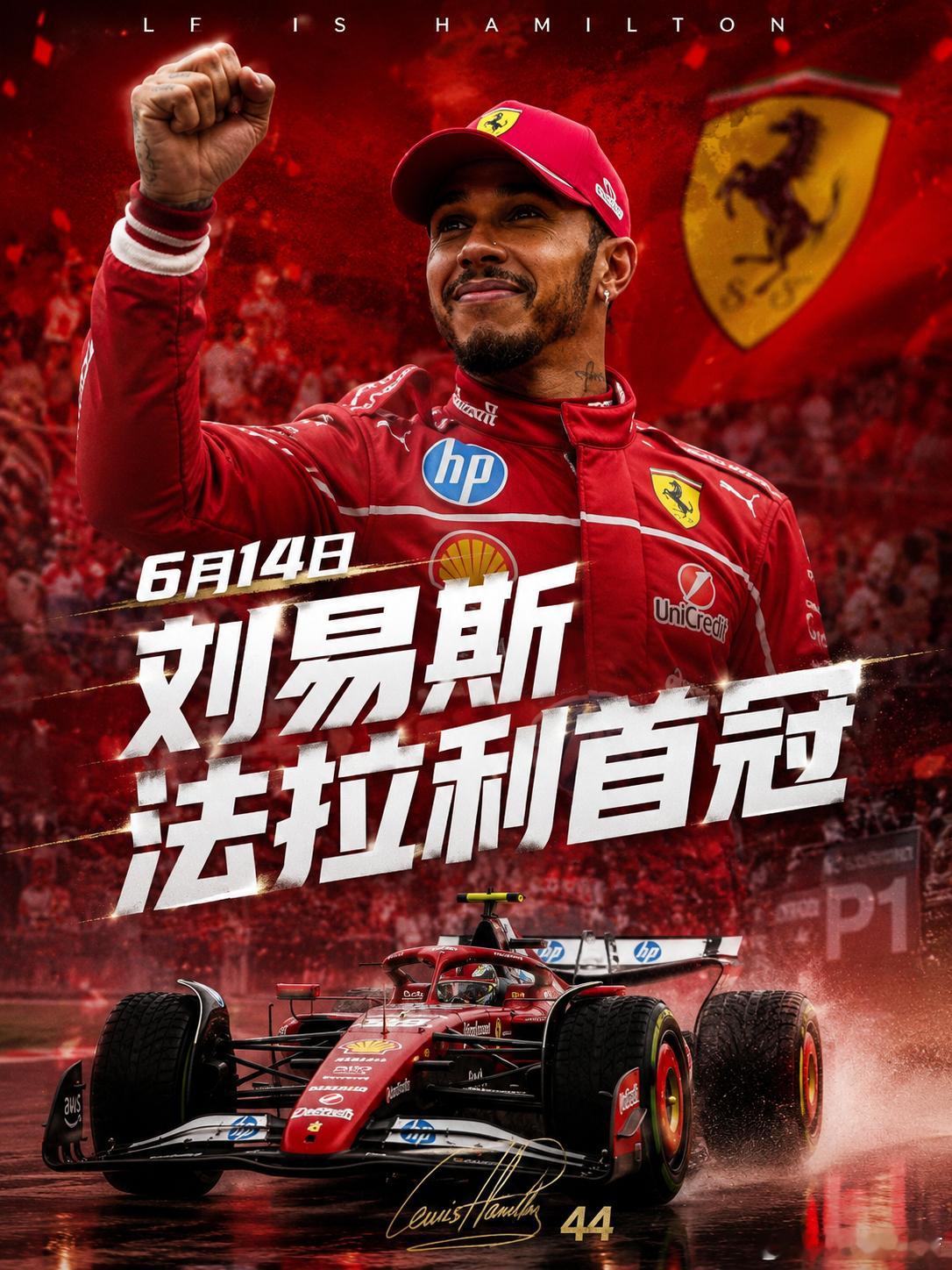 Bravooo！刘易斯·汉密尔顿6月14日法拉利首冠🏆属于刘易斯的一天感谢金姐