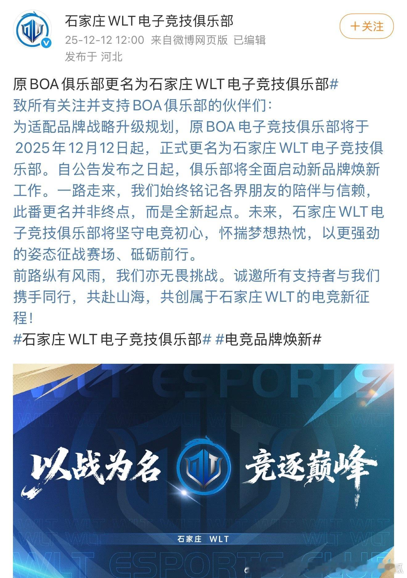 BOA正式更名为石家庄WLT电子竞技俱乐部 