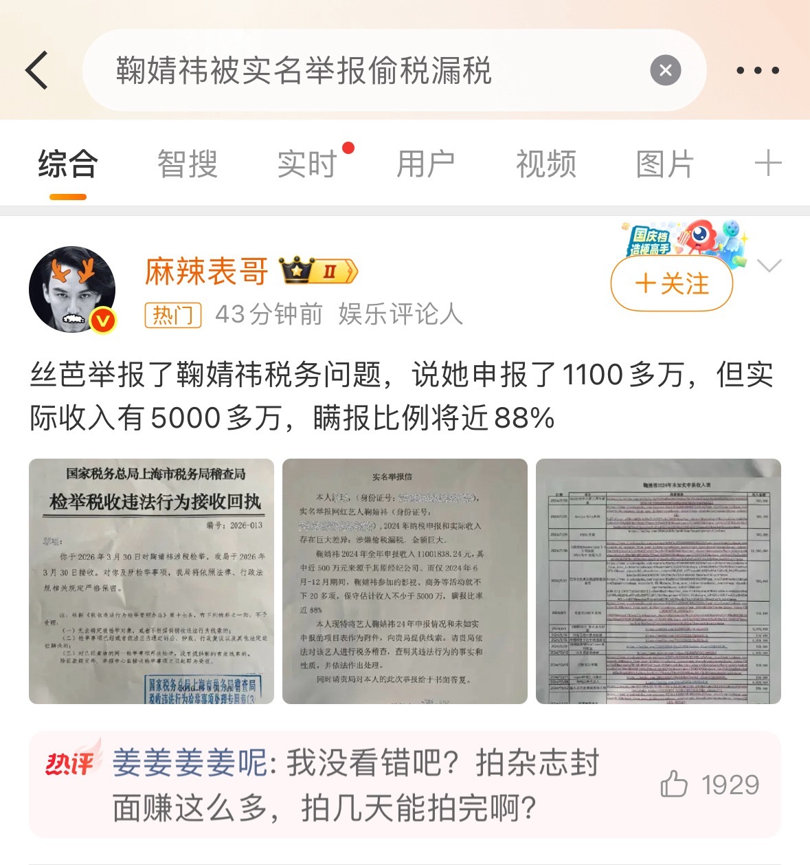 鞠婧祎被实名举报偷税漏税嚯，5000多万