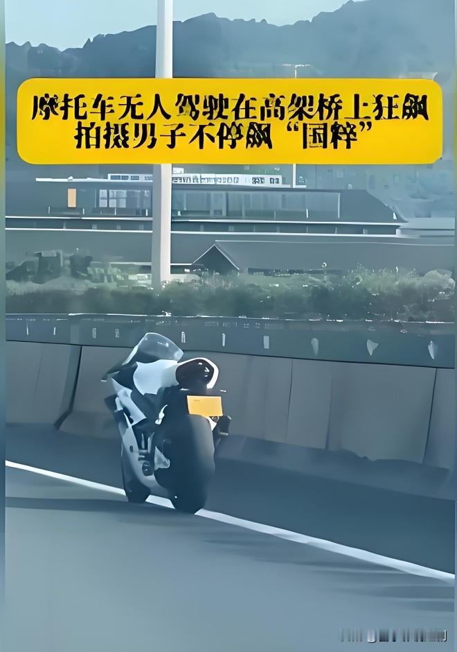 浙江湖州高架上，一辆820RR摩托车上演惊险一幕：车主不慎摔落，空车却保持平衡向