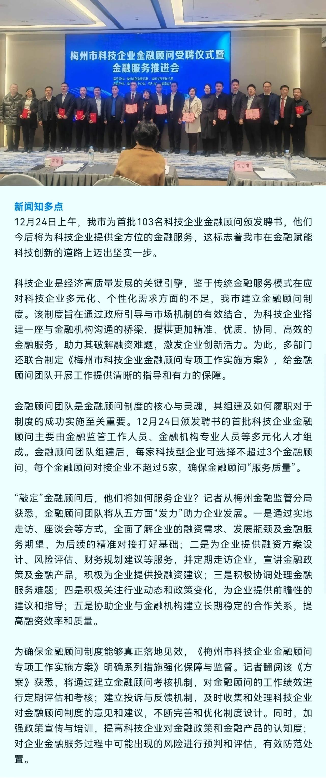 金融赋能企业，梅州首批103名金融顾问团队成立

为推动金融服务机构向科技企业提