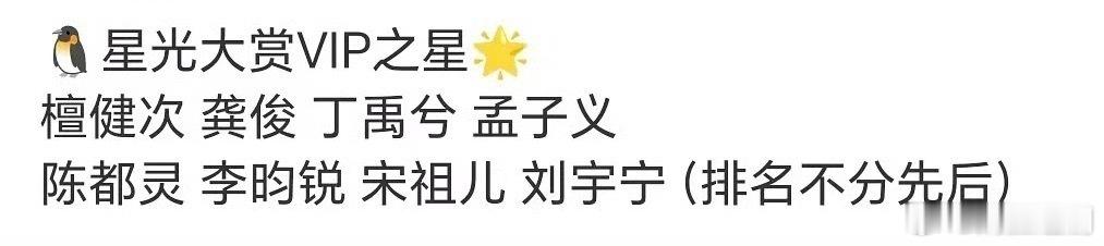🍉主透露2025年星光大赏VIP之星一共八位檀健次 龚俊 丁禹兮 孟子义 陈都