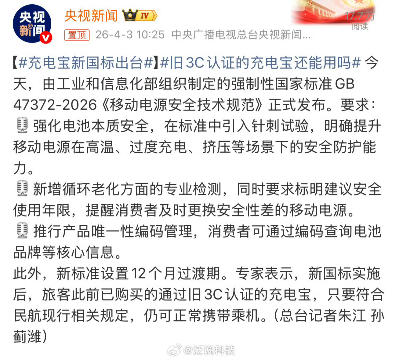 充电宝新国标出台新国标出台，是好事，加强监管。有12个月的过渡期，明年4月1日正