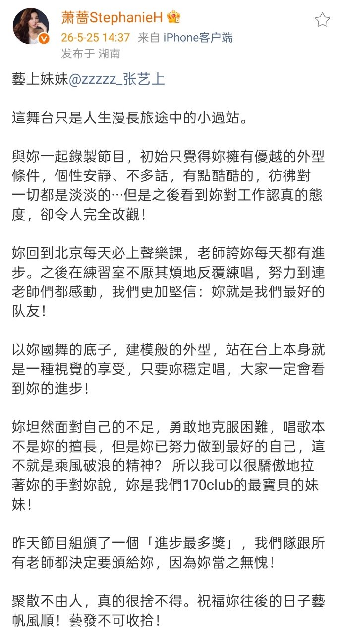 萧蔷鼓励张艺上 萧蔷发文鼓励张艺上，说很舍不得她，祝福她往后的日子艺帆风顺，艺发
