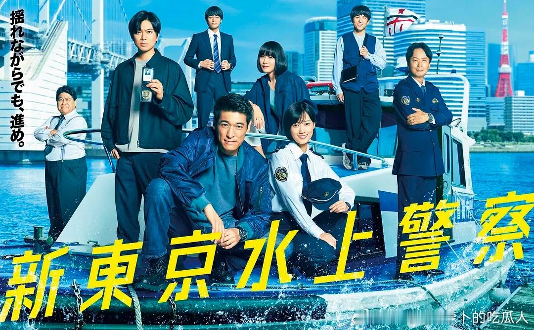 今日新剧上线日剧新东京水上警察今日上线，佐藤隆太、加藤成亮、山下美月共演。根据吉