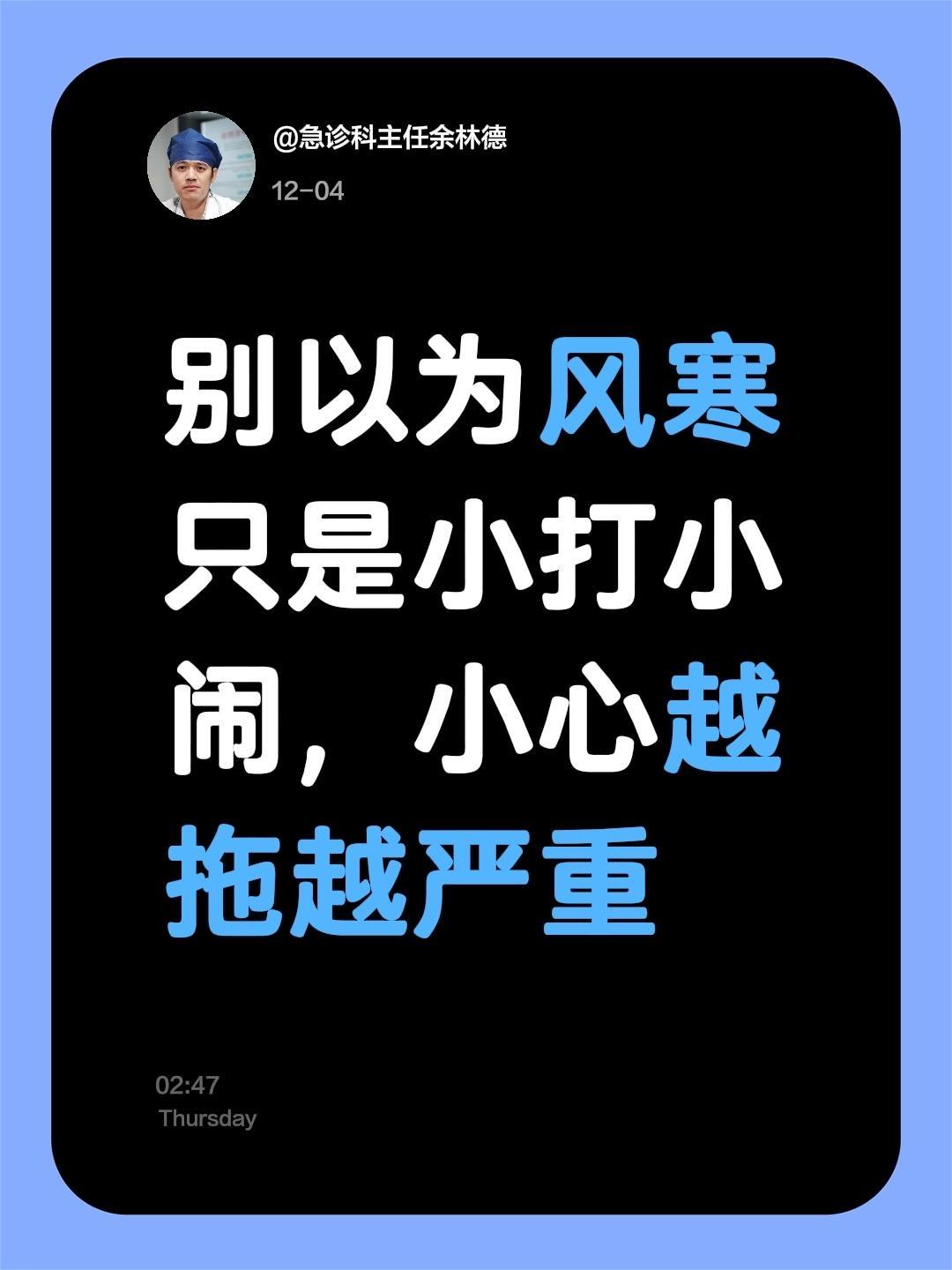 别以为风寒只是小打小闹，小心越拖越严重
风寒感冒别硬扛！
🌡️最近气温变化大，