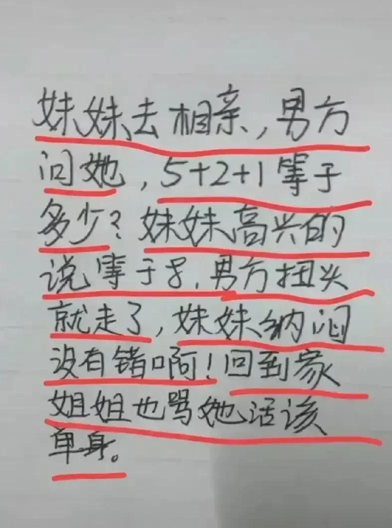 哈哈，这段子实在太有意思了，
想象力实习很丰富。
妹妹去相亲5+2+1等于多少，