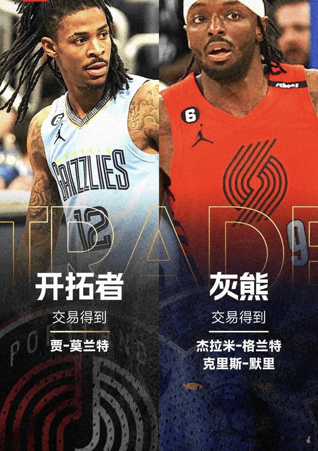 [what][what][what]重磅地震级交易达成🔥莫兰特空降开拓者，全新