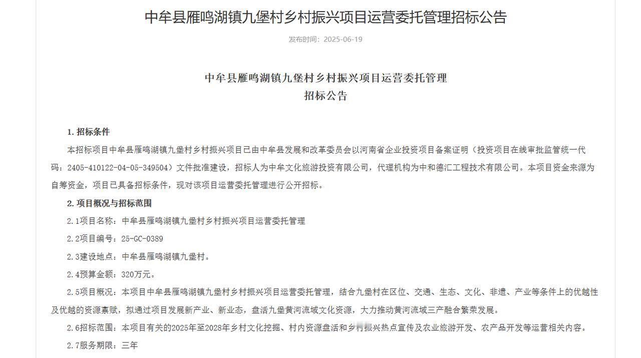 城市观察员中牟县雁鸣湖镇九堡村乡村振兴项目运营委托管理招标公告，总预算320万元