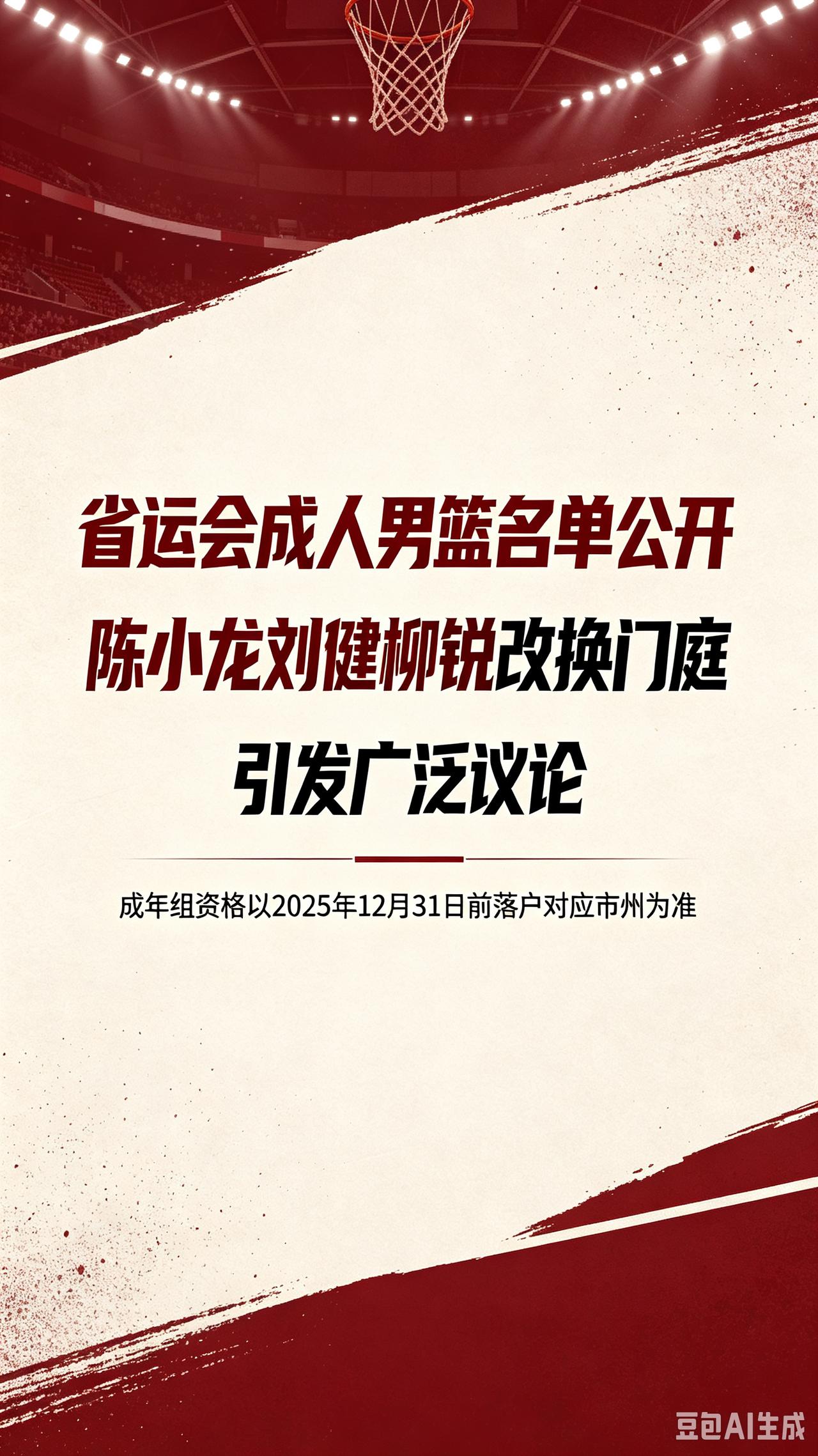 湖南省运会成人男篮名单对外公开之后，一些明星球员改换门庭参赛引发广泛议论。

陈