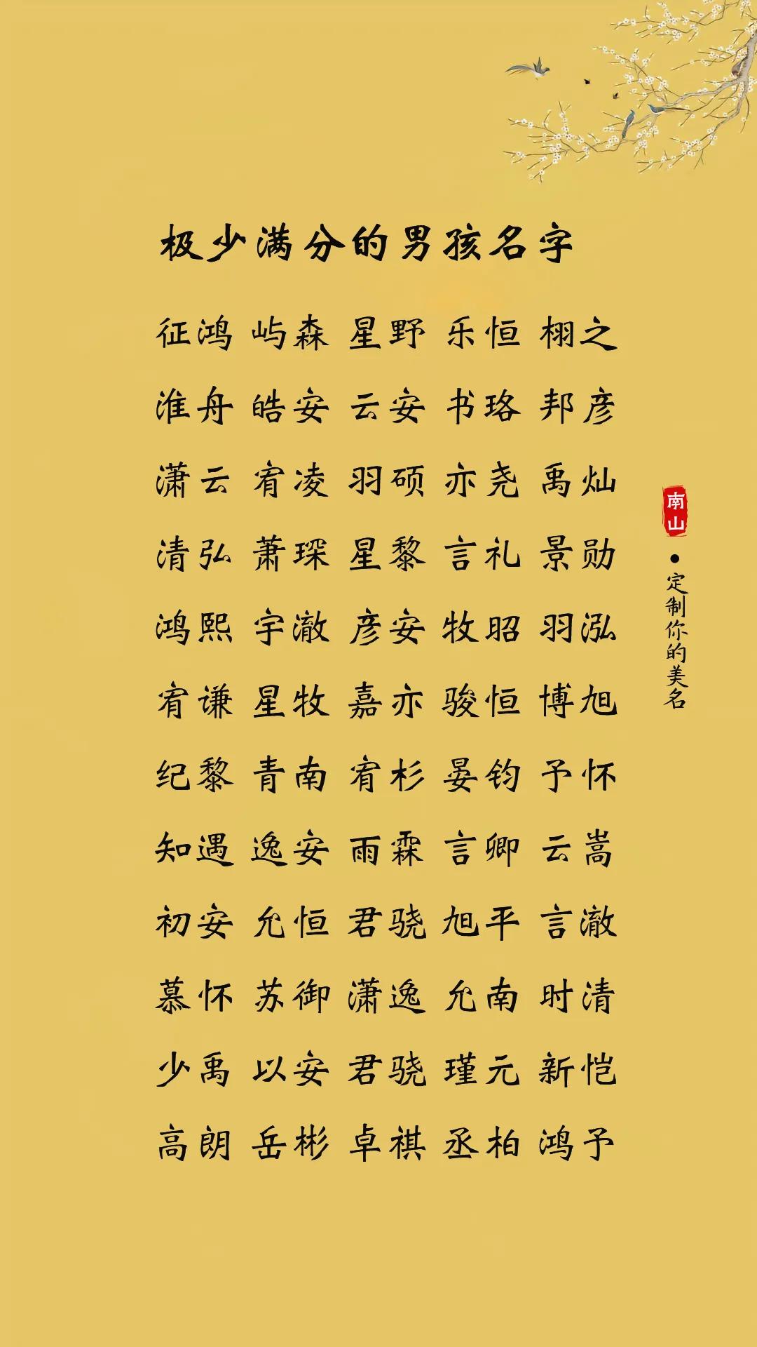 极少满分的男孩名字，朗朗上口，更有寓意新生儿 蛇宝宝 
柏凡 、简桉 、展谆 、