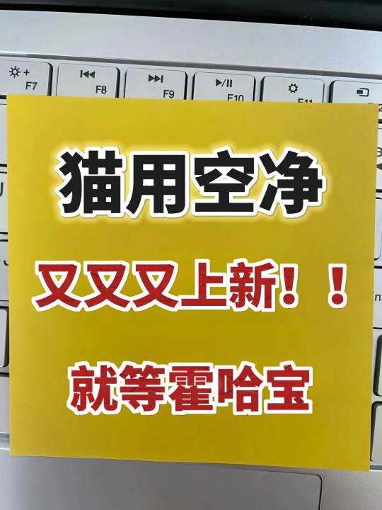 猫用空净又又又上新！！！就等霍哈宝