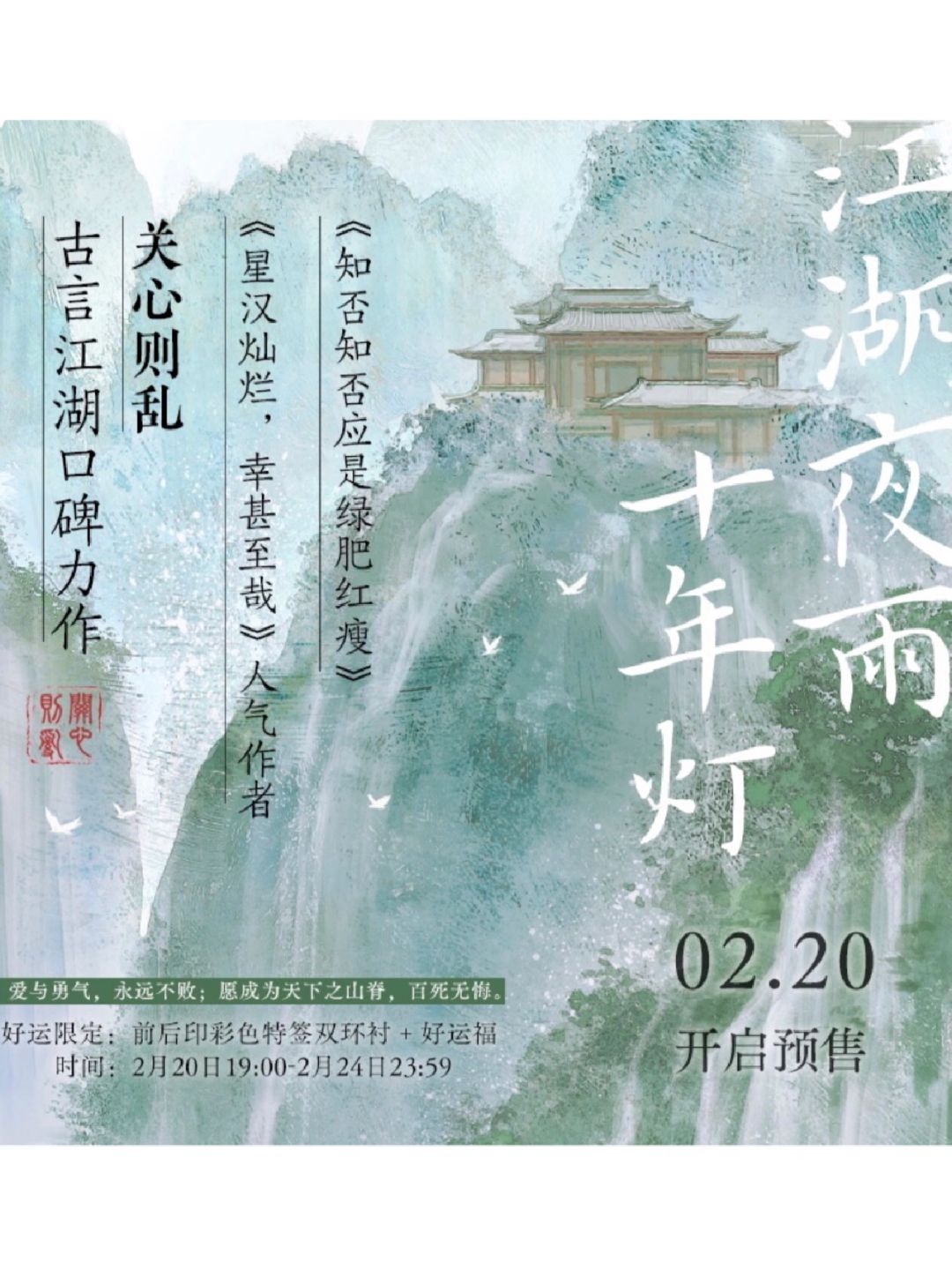 江湖夜雨十年灯!!2月20日晚19：00预售开始啦