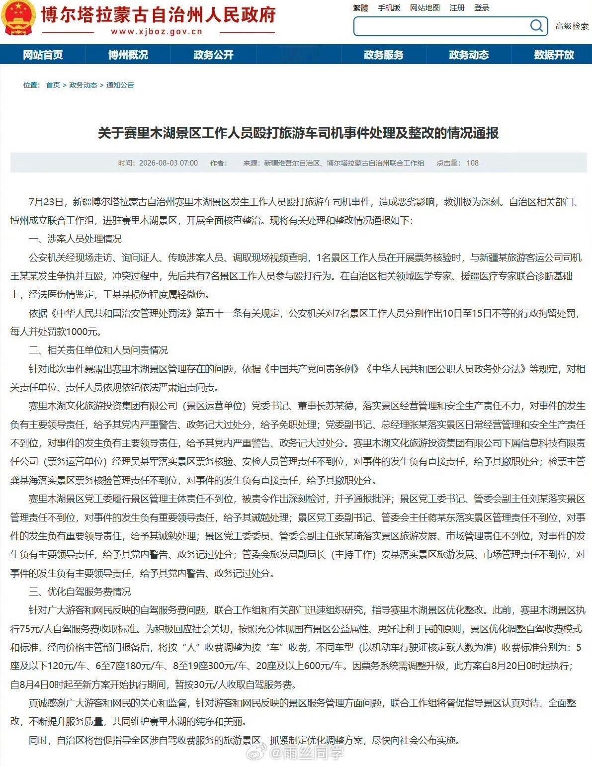 赛里木湖景区7人被行拘哇塞，上个月去的时候还跟朋友吐槽，自驾车辆安人头收费不合理