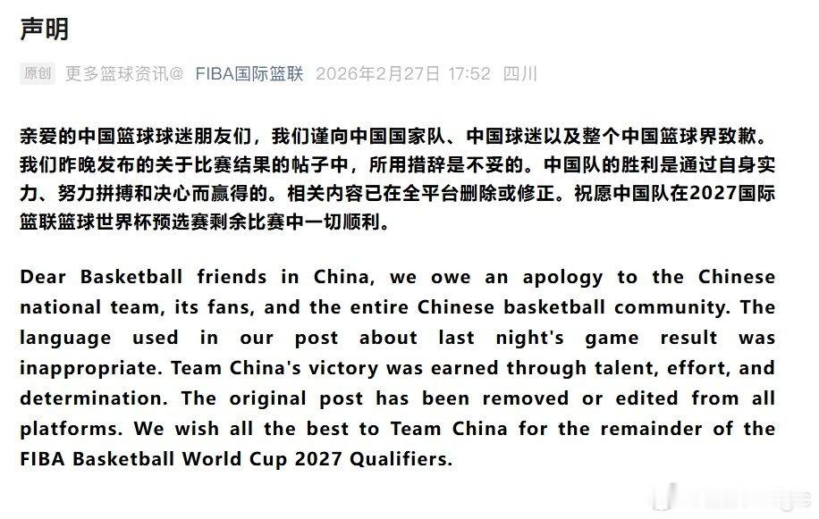 FIBA国际篮联回应争议文案 FIBA就此前不当措辞发布致歉声明，承认用词不妥，