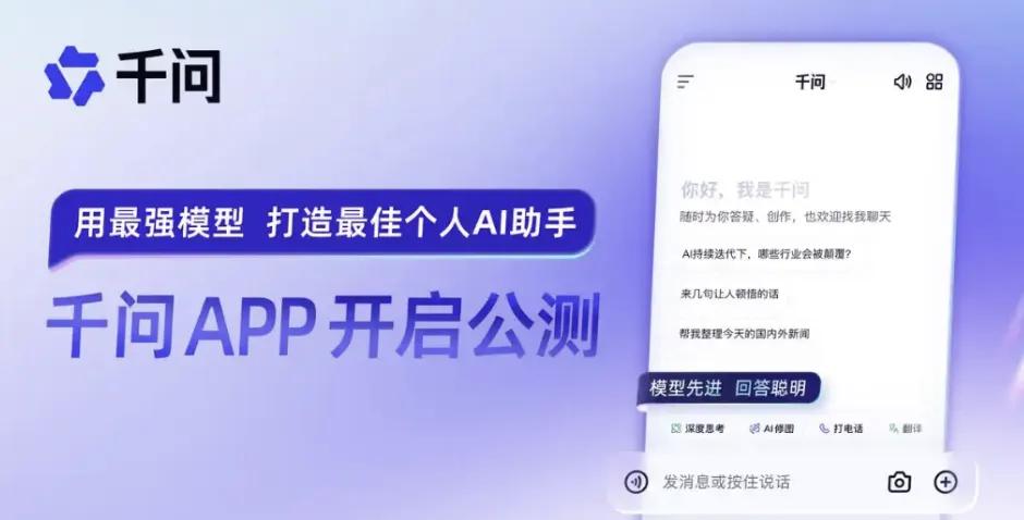 阿里巴巴这次是真放大招，千问 APP 正式公测直接改写 AI 赛道格局！不再走娱