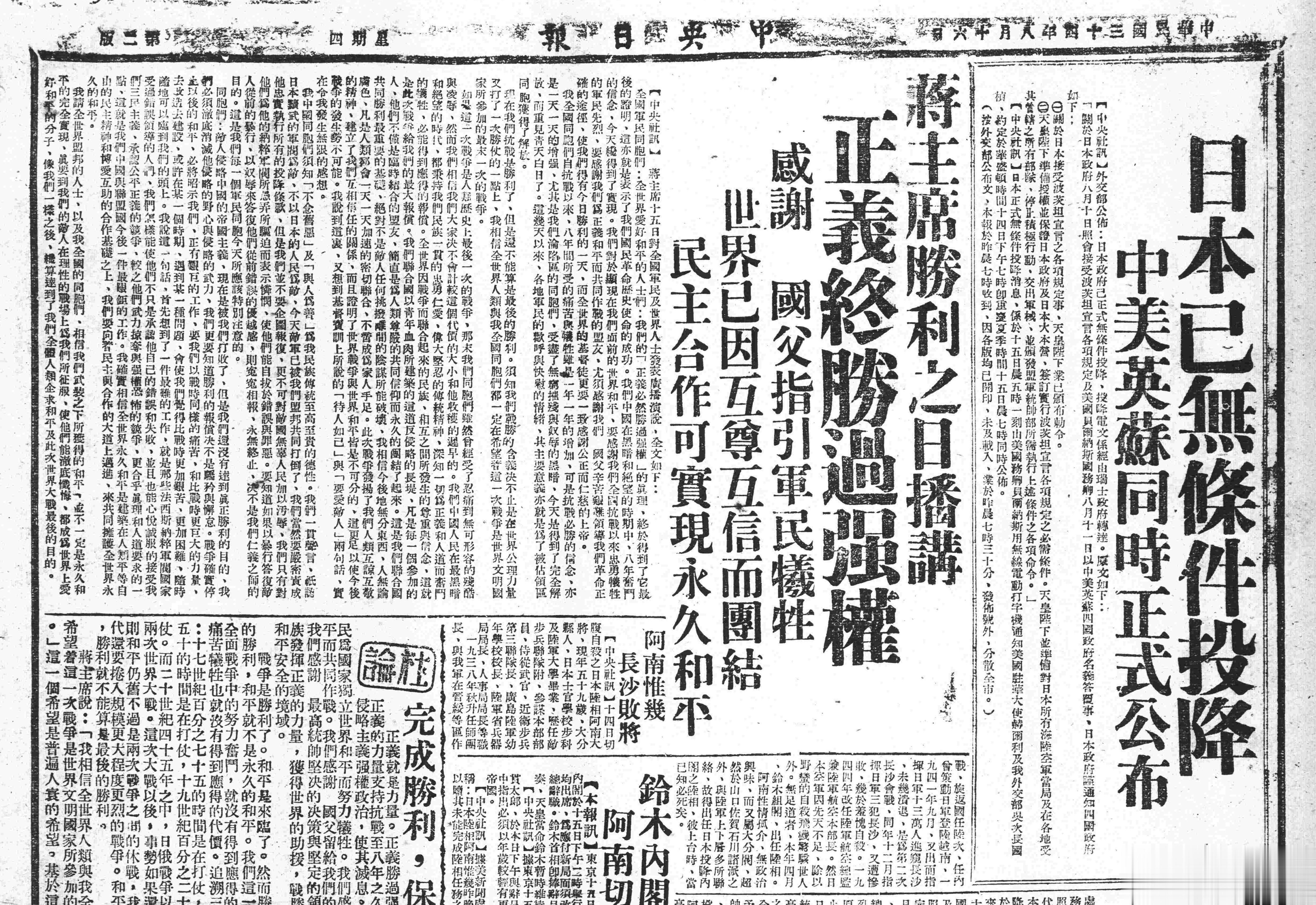 中美英苏同时正式公布尔日本无条件投降民国卅四年（1945年）八月十五日重庆夏季时