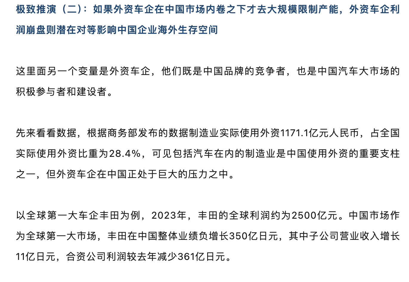FT中文网提出一个论调：如果外资车企在中国市场内卷之下才去大规模限制产能，外资车