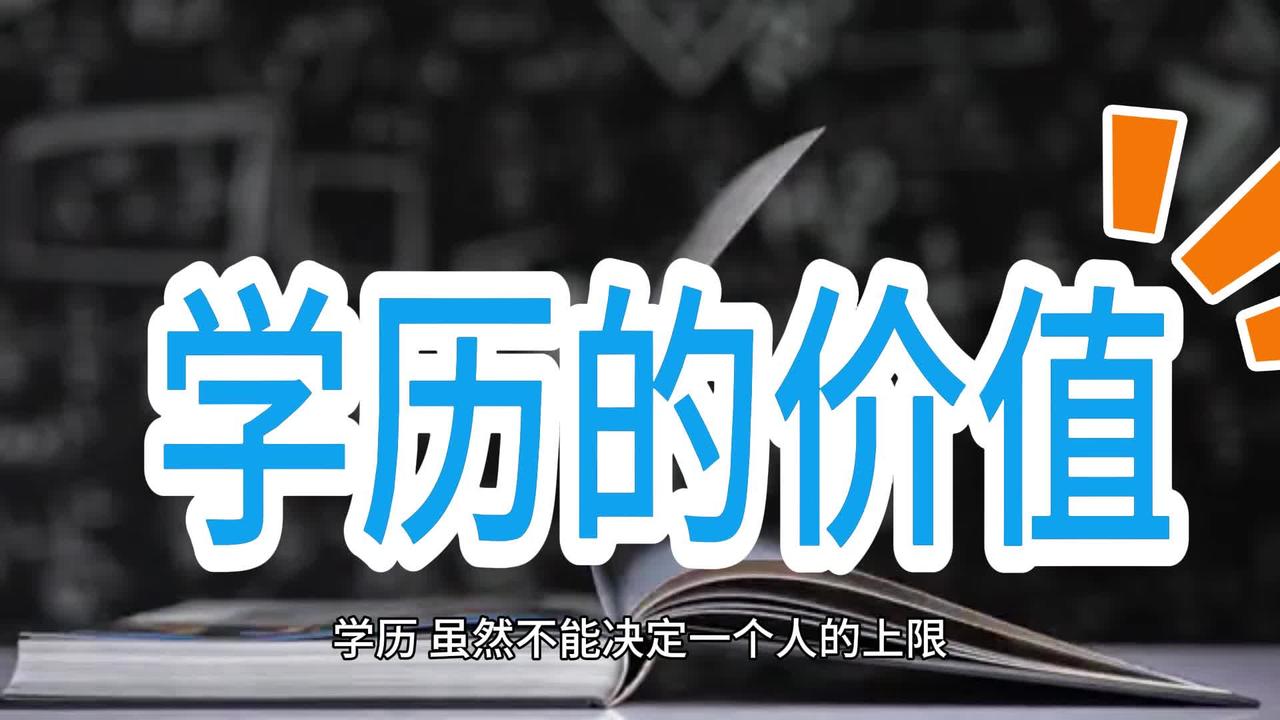 学历价值变迁
       如今，“学历贬值”成为热门话题。今年有1222万大学