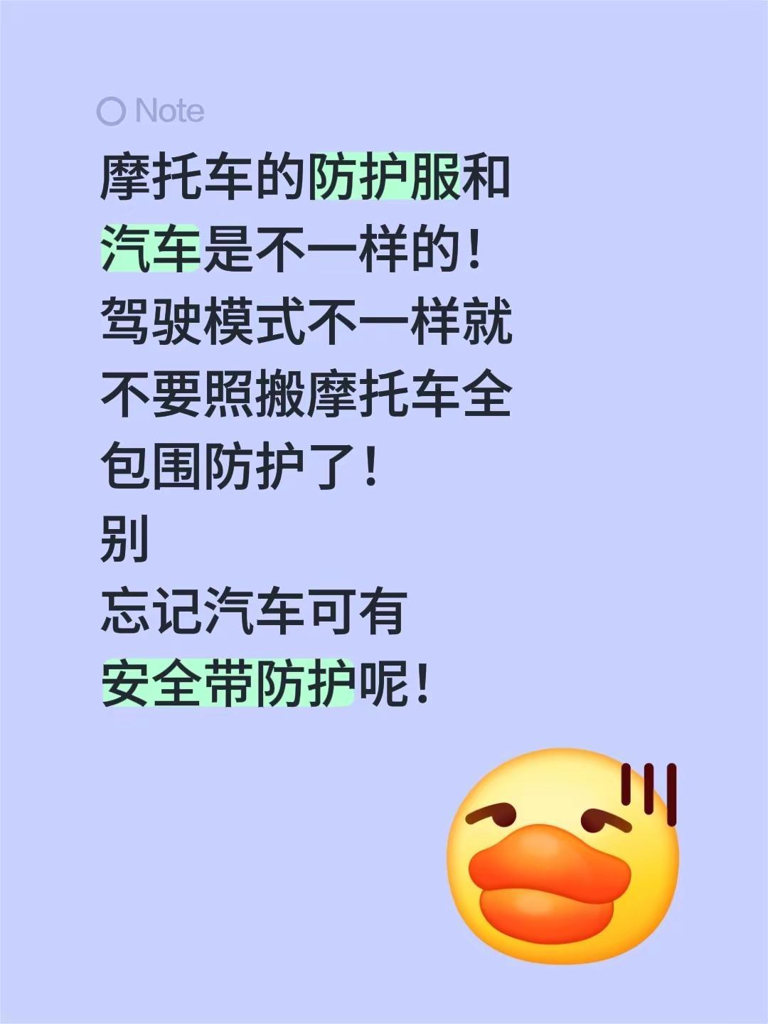摩托车的防护服和汽车是不一样的！驾驶模式不一样就不要照搬摩托车全包围防护了！别忘