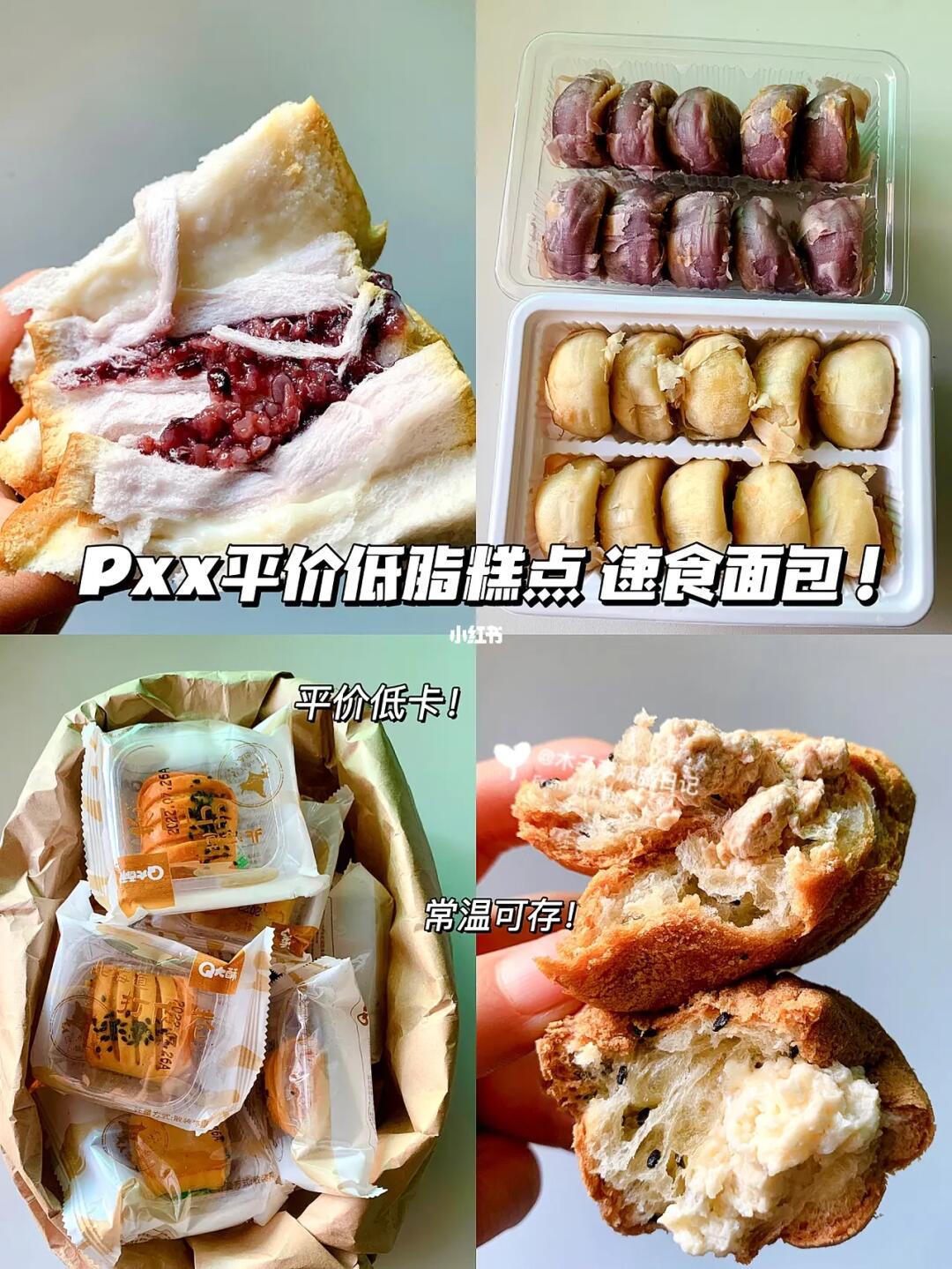 分享几个pxx平价糕点 面包合集！低脂好吃！