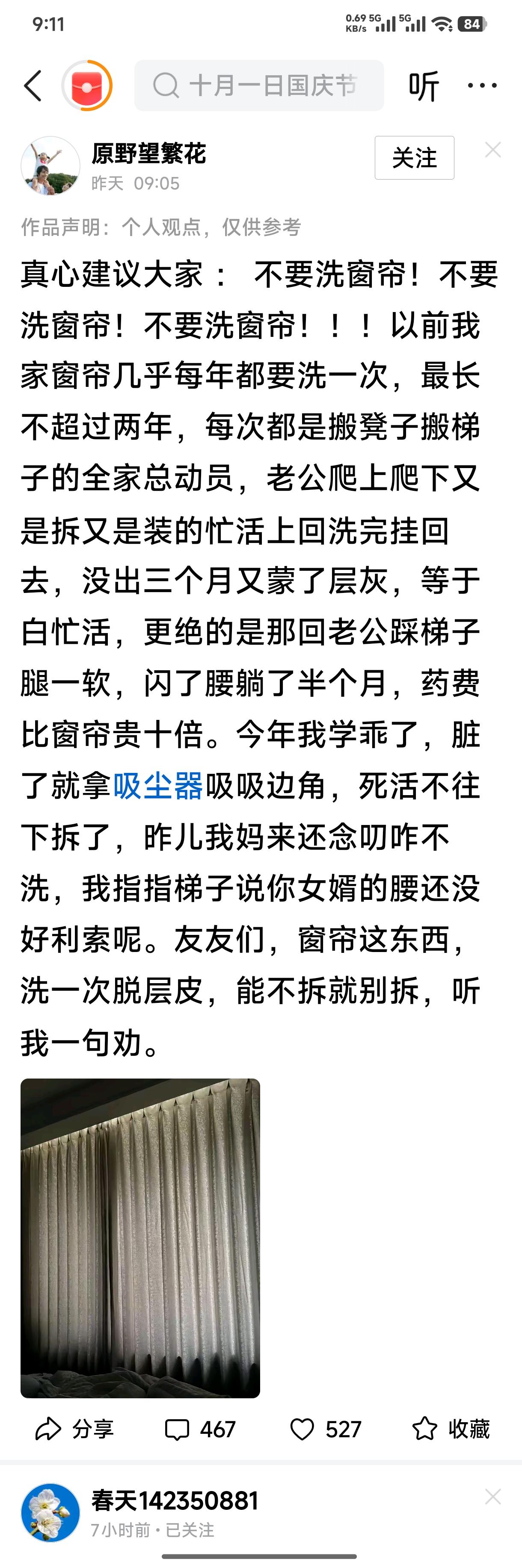 你们家窗帘会每年拆下来清洗吗？
刚才看到一篇微头条，说是几年前因拆洗窗帘摔伤腰，