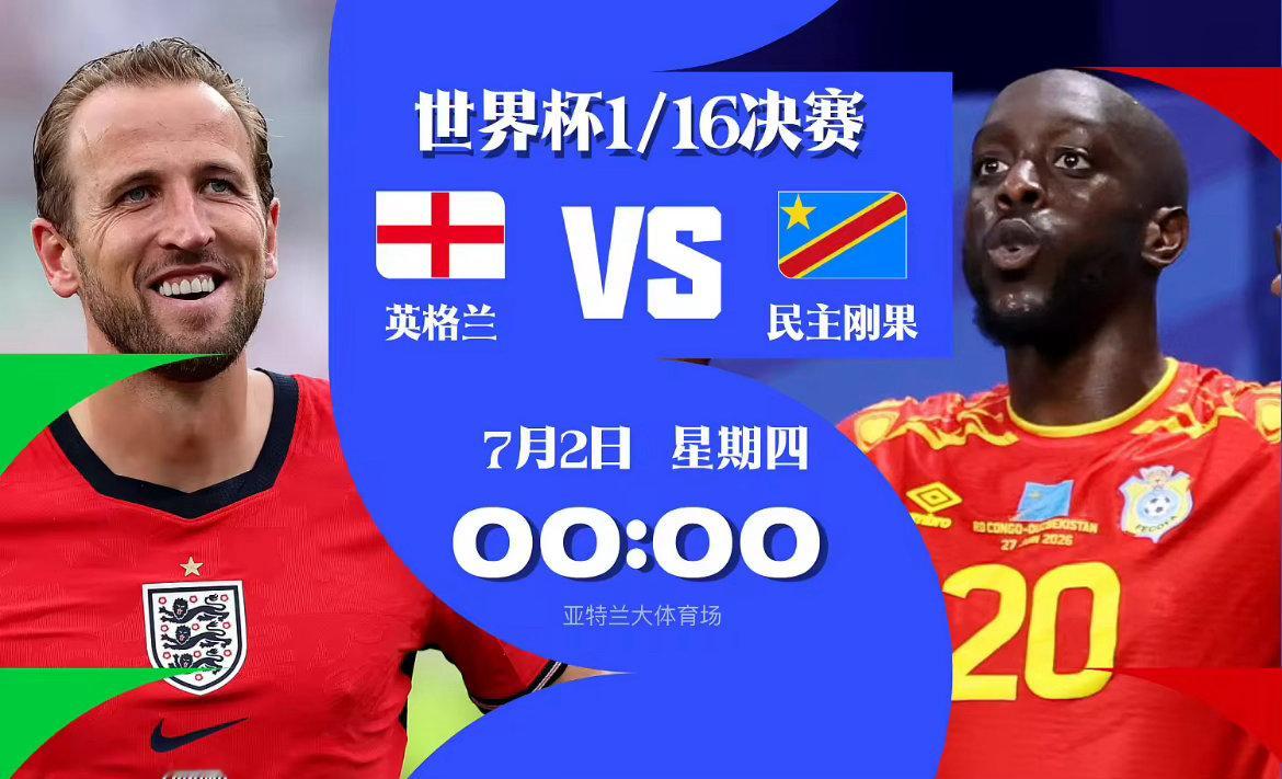 今晚这场冷不冷兄弟们 评论区聊聊看法强强碰撞！7月2日凌晨0点英格兰迎战民主刚果