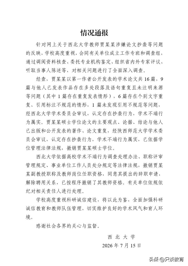 非常漂亮，为西北大学点赞！
贾浅浅因学术不端被开除？
刚刚，西北大学主页发布情况