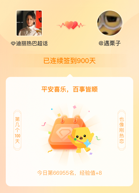 迪丽热巴我在迪丽热巴连续签到900天啦，百看不厌，久处亦欢~ 